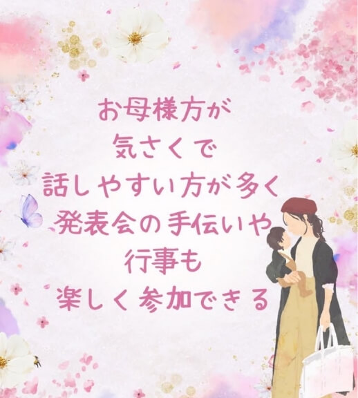 お母さん方が気さく
