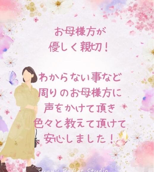 お母様方が優しく親切