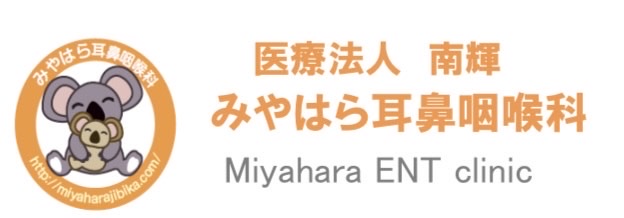 みやはら耳鼻咽喉科